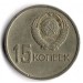 50 лет Советской власти. Монета 15 копеек, 1967 год, СССР